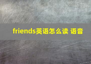 friends英语怎么读 语音